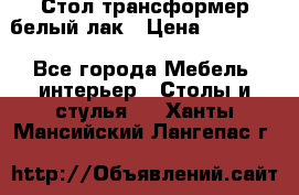 Стол трансформер белый лак › Цена ­ 13 000 - Все города Мебель, интерьер » Столы и стулья   . Ханты-Мансийский,Лангепас г.